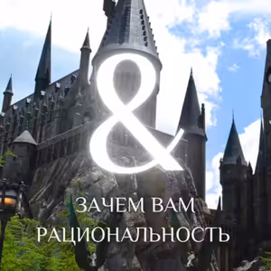 00 ЗАЧЕМ ВАМ РАЦИОНАЛЬНОСТЬ