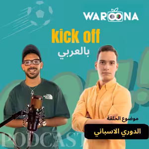KickOff كيك أوف | الدوري الأسباني | الحلقة الثالثة