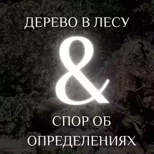04 СПОРЫ ОБ ОПРЕДЕЛЕНИЯХ И ДЕРЕВО В ЛЕСУ